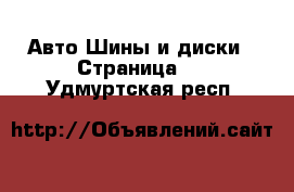 Авто Шины и диски - Страница 2 . Удмуртская респ.